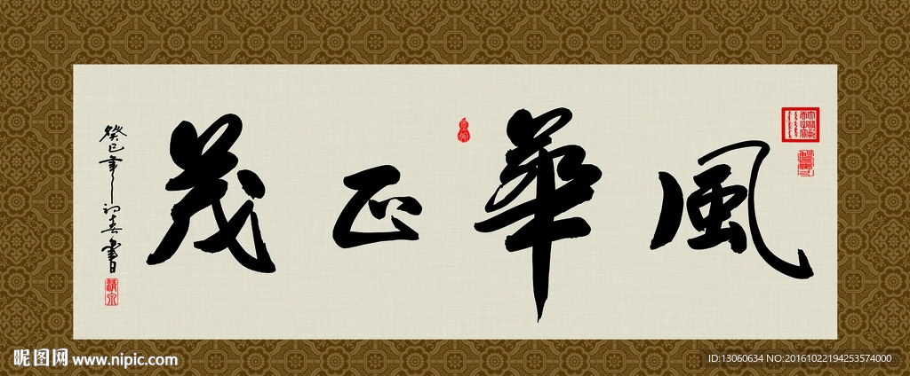 风华正茂 书法 字画 毛笔字