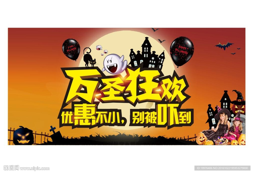 万圣狂欢