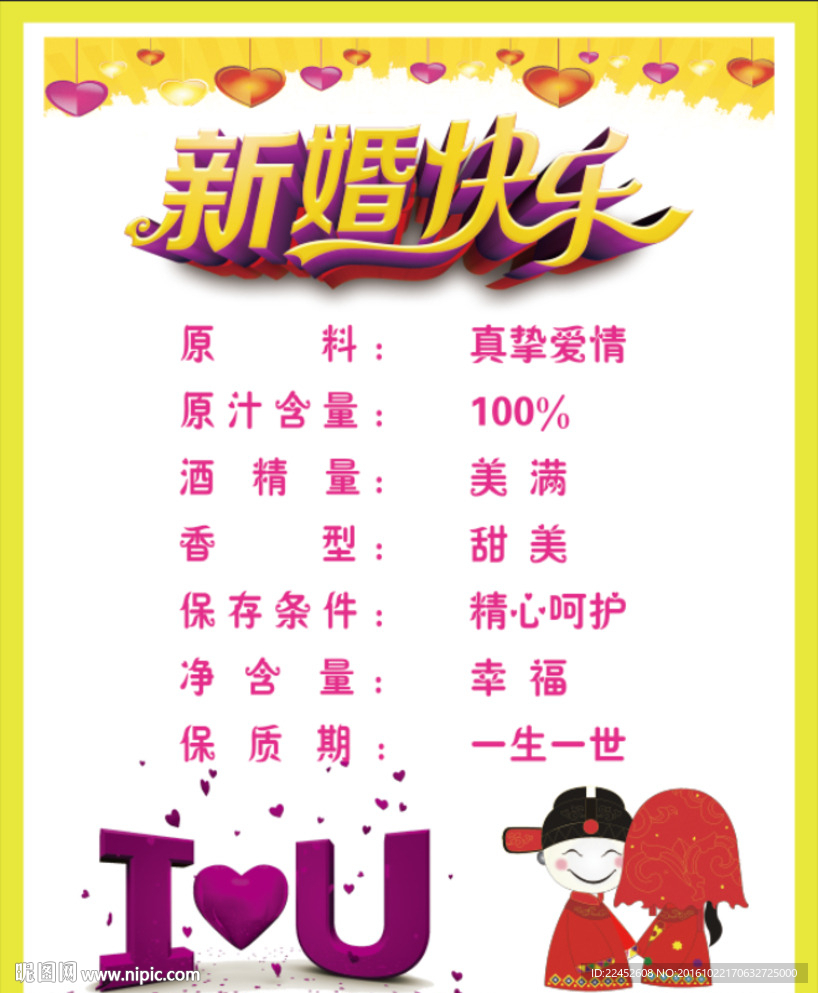 新婚快乐  婚庆专用酒标