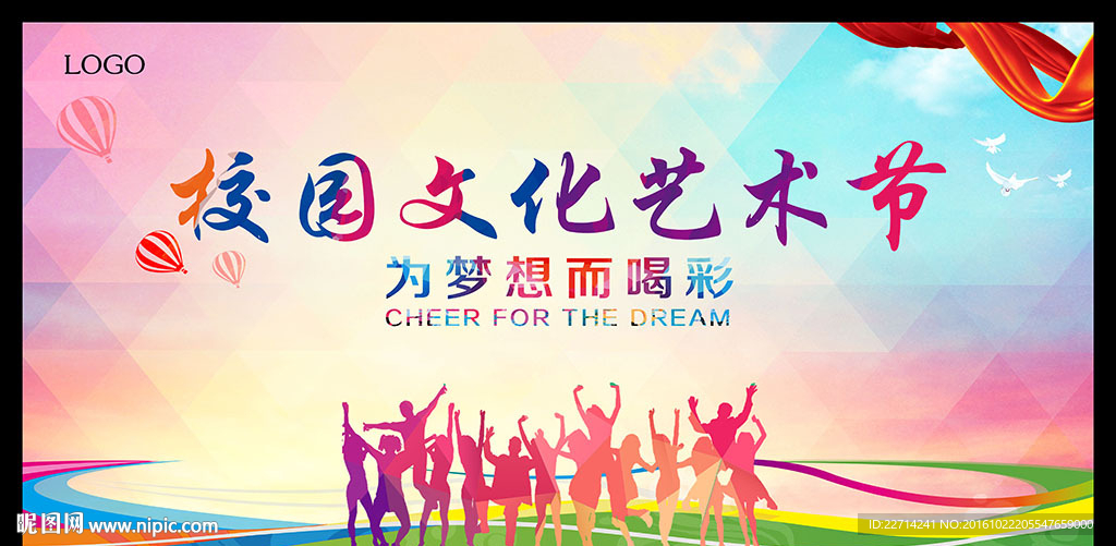 校园文化艺术节