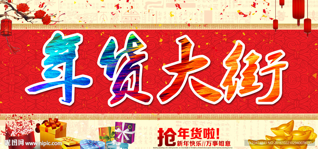 年货海报