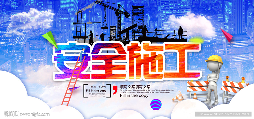 安全施工