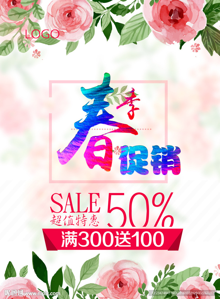 春季促销