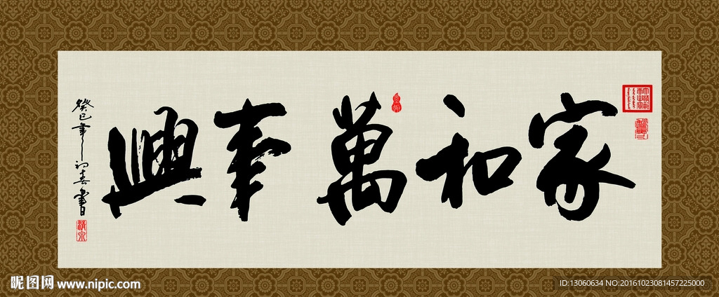 家和万事兴 书法 字画 毛笔字