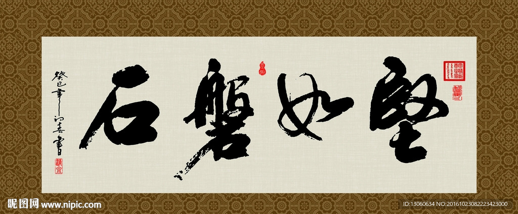 坚如磐石 书法 字画 毛笔字