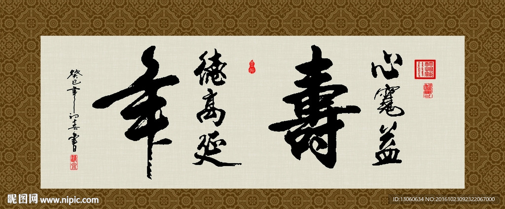 心宽益寿 德高延年 书法 字画