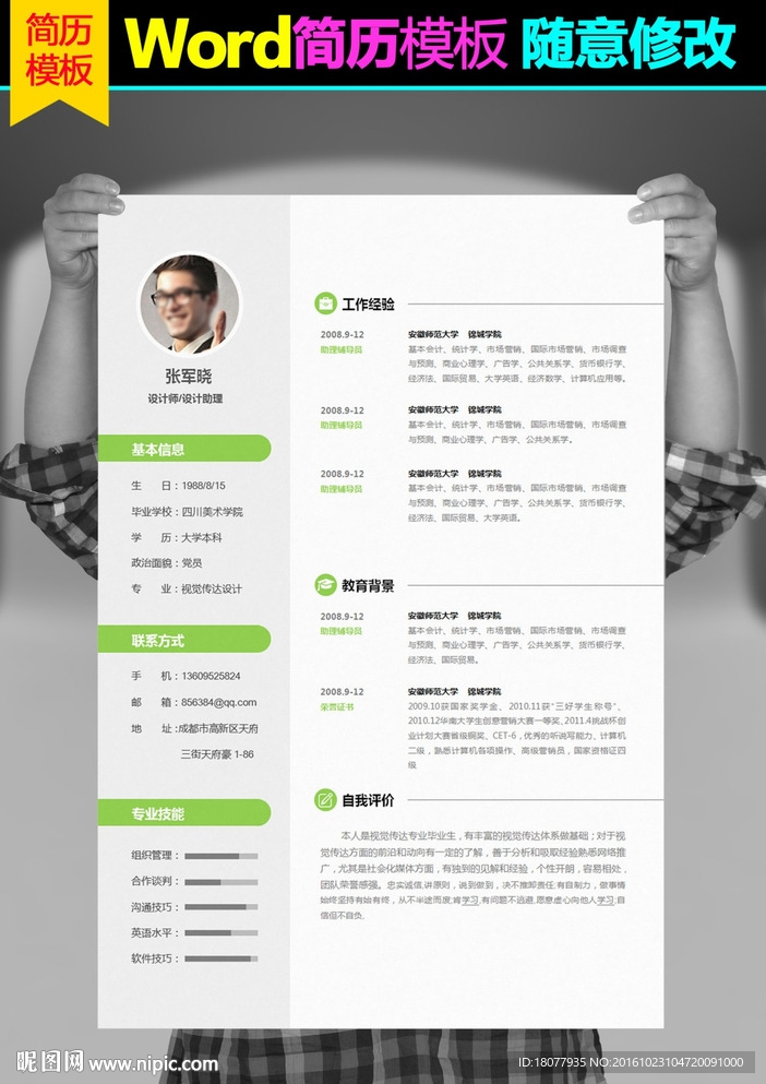 求职简历 Word模板