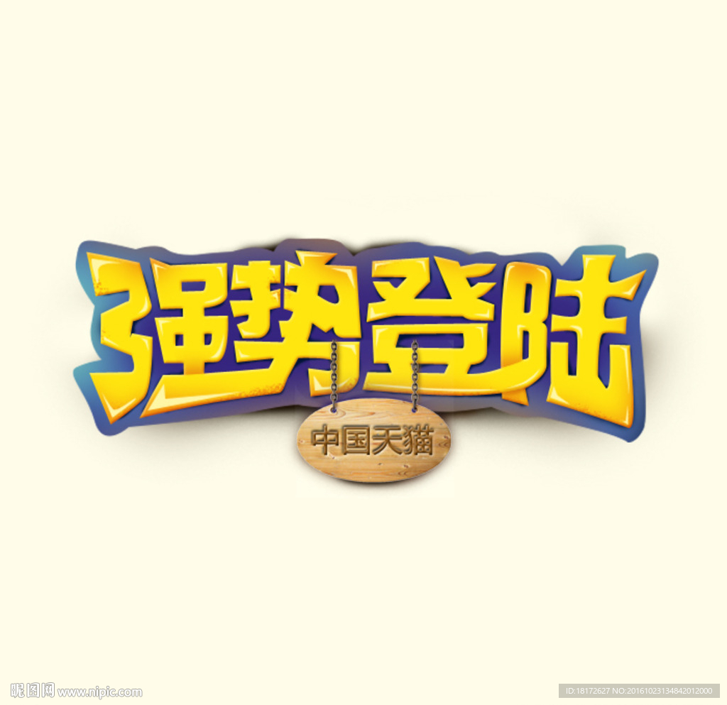 强势登陆字体设计