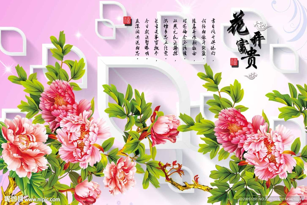 3d背景墙 花开富贵