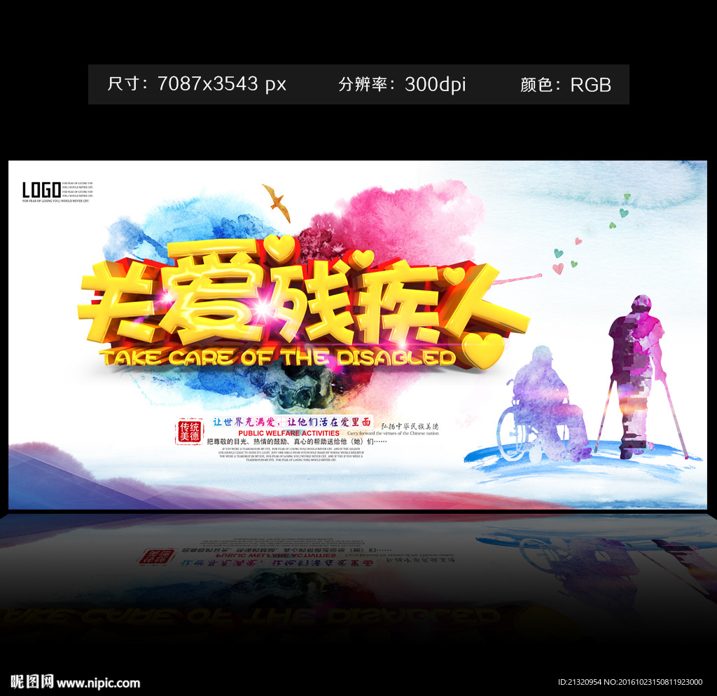 关爱残疾人公益海报