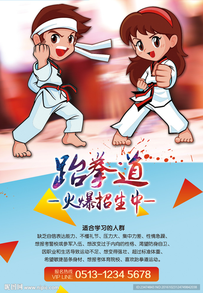 跆拳道海报