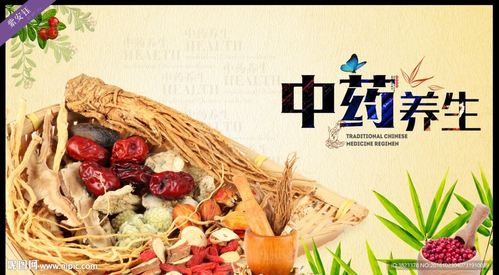 中药养生
