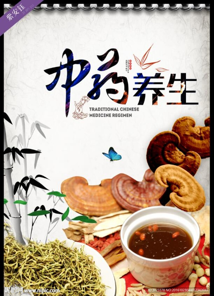 中药养生