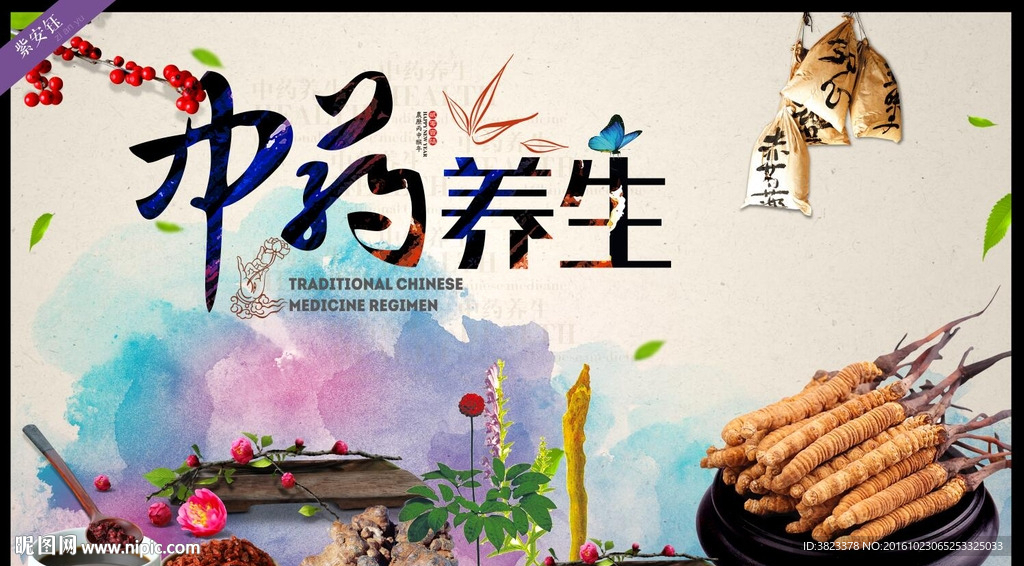 中药养生