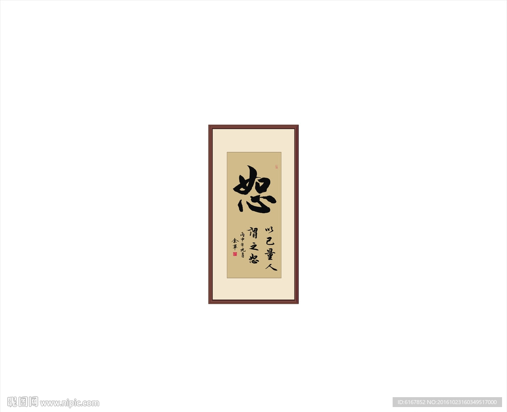 恕