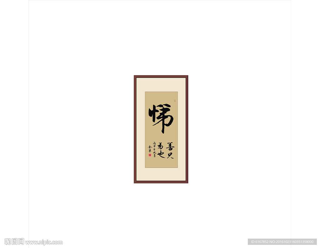悌