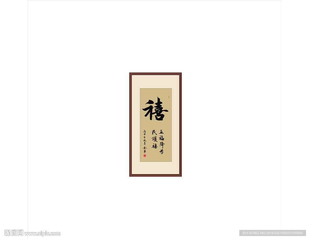 禧