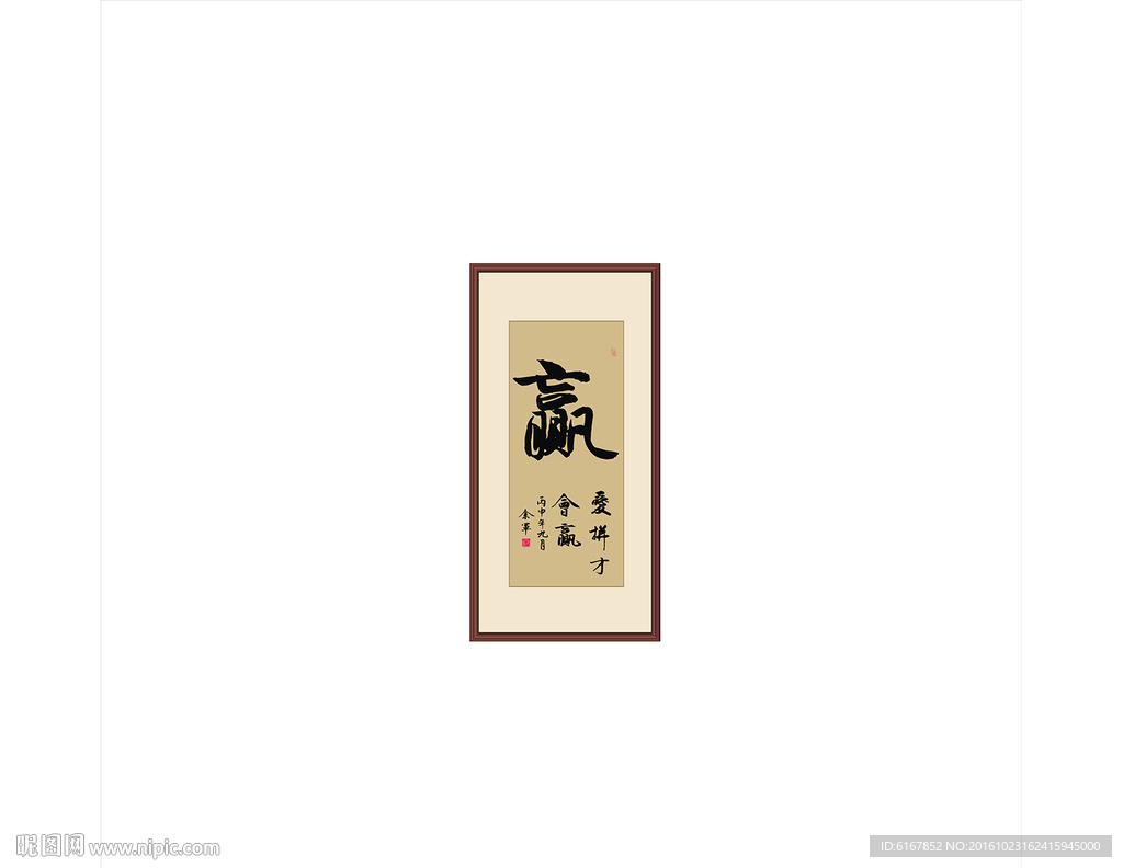 赢