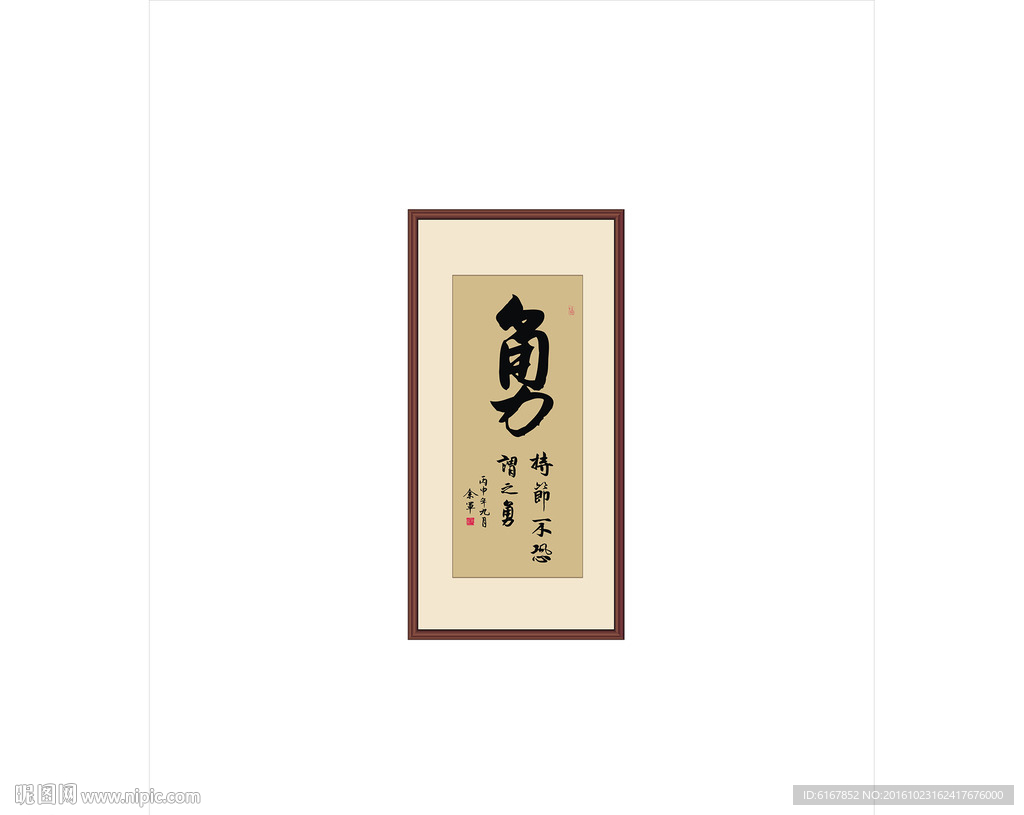 勇