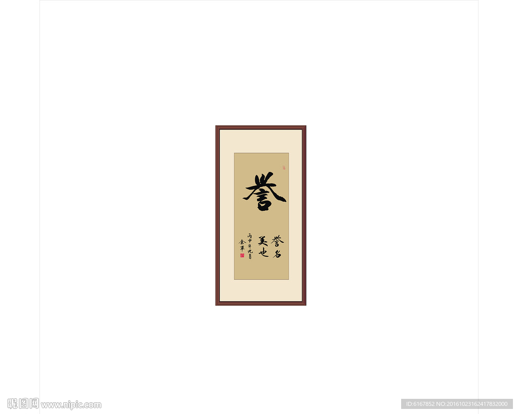 誉