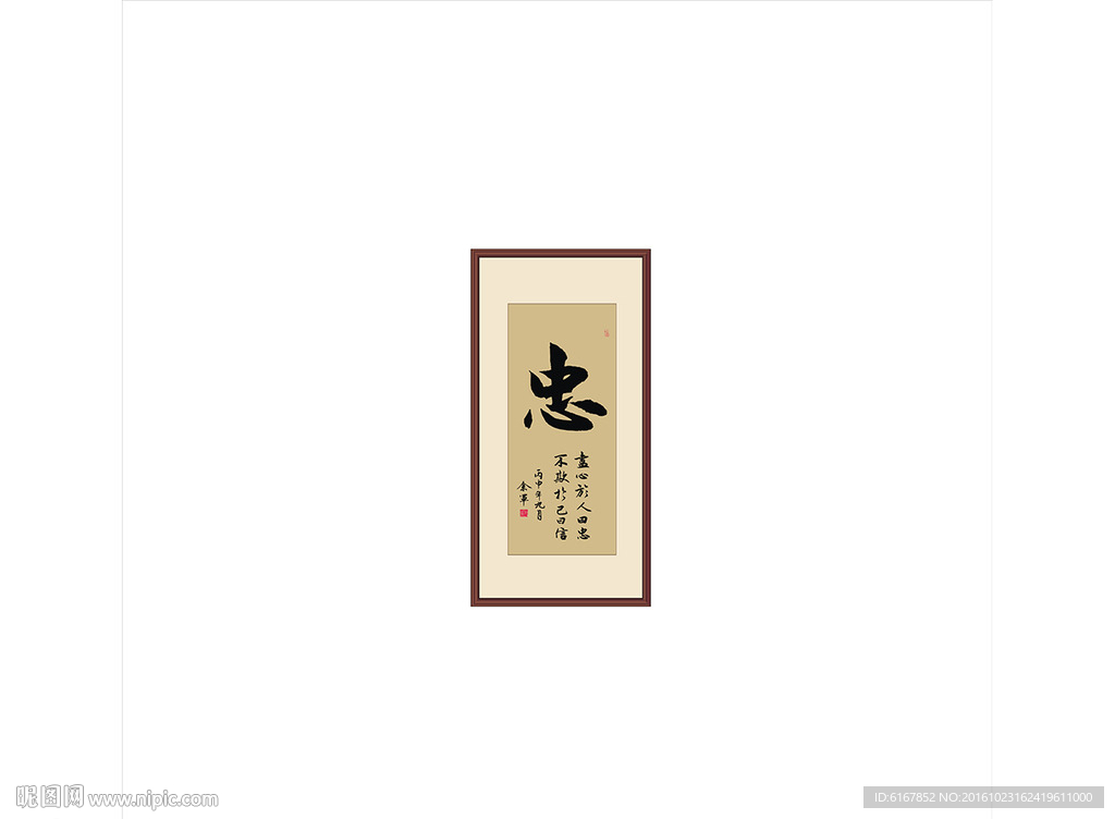 忠