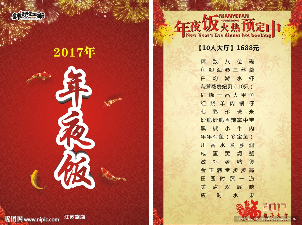 锦绣江南2017年夜饭菜单