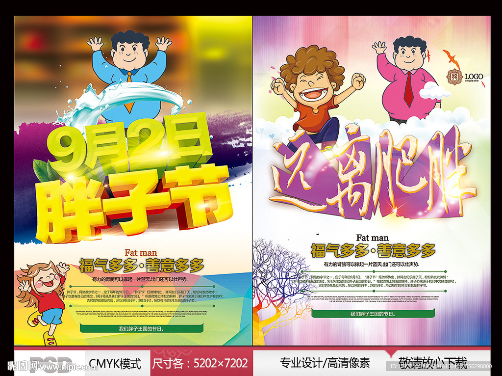 胖子节 远离肥胖