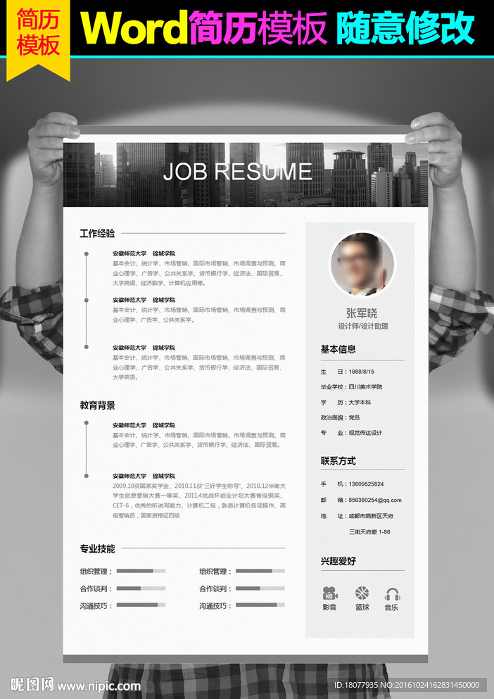 求职简历 Word模板