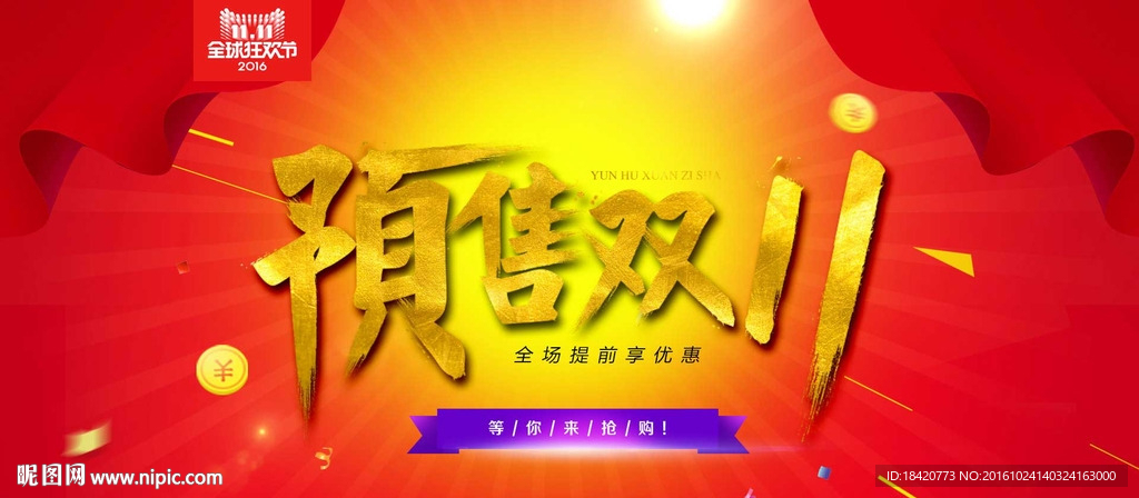 预售双十一海报