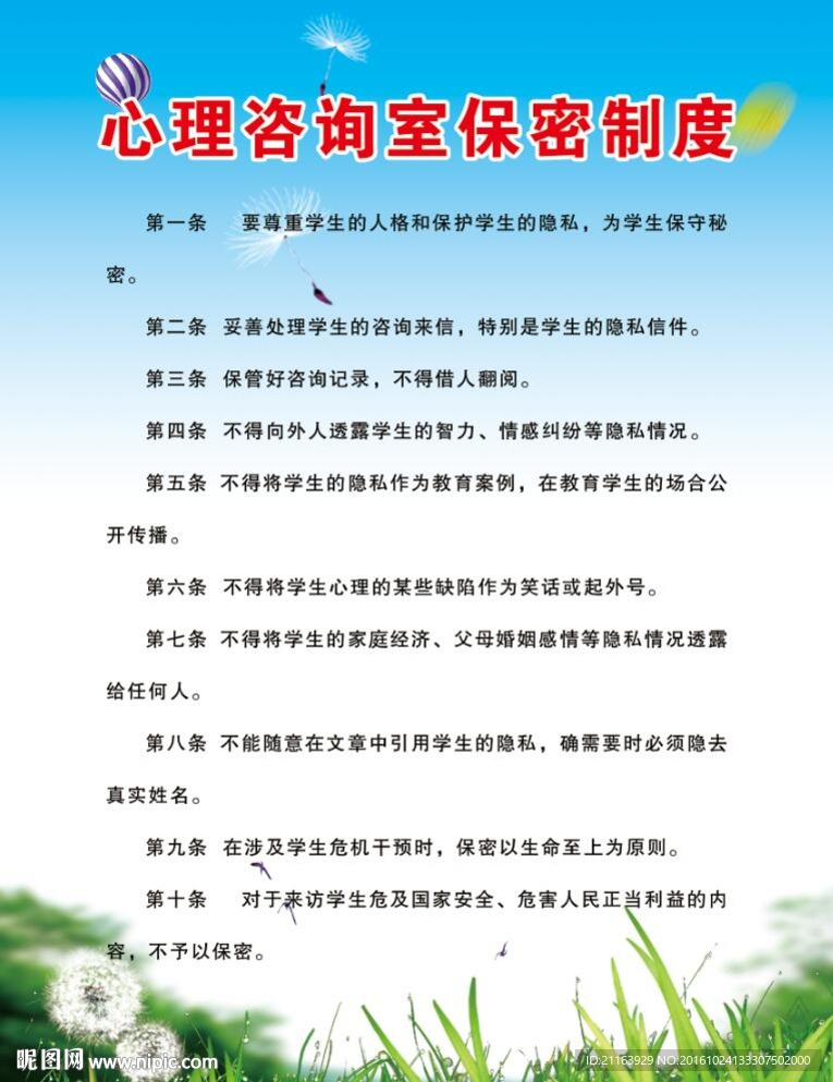 心理保密制度