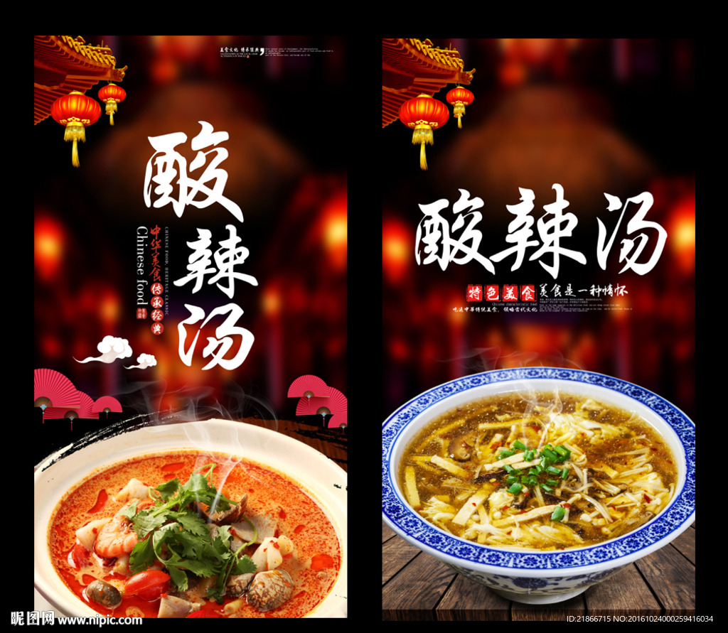 酸辣汤