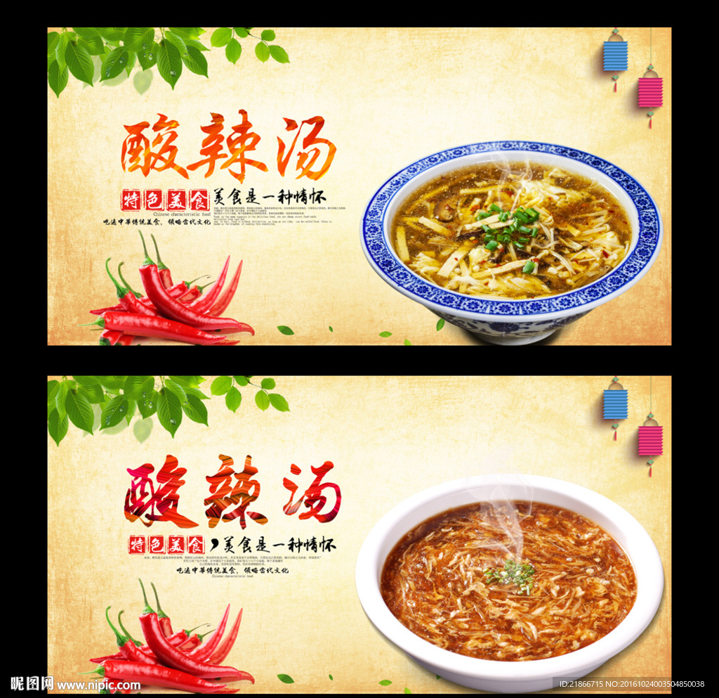 酸辣汤