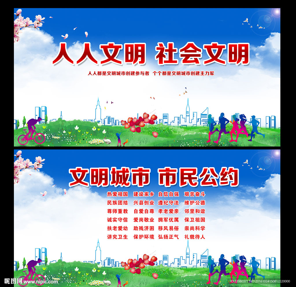 文明城市 市民公约