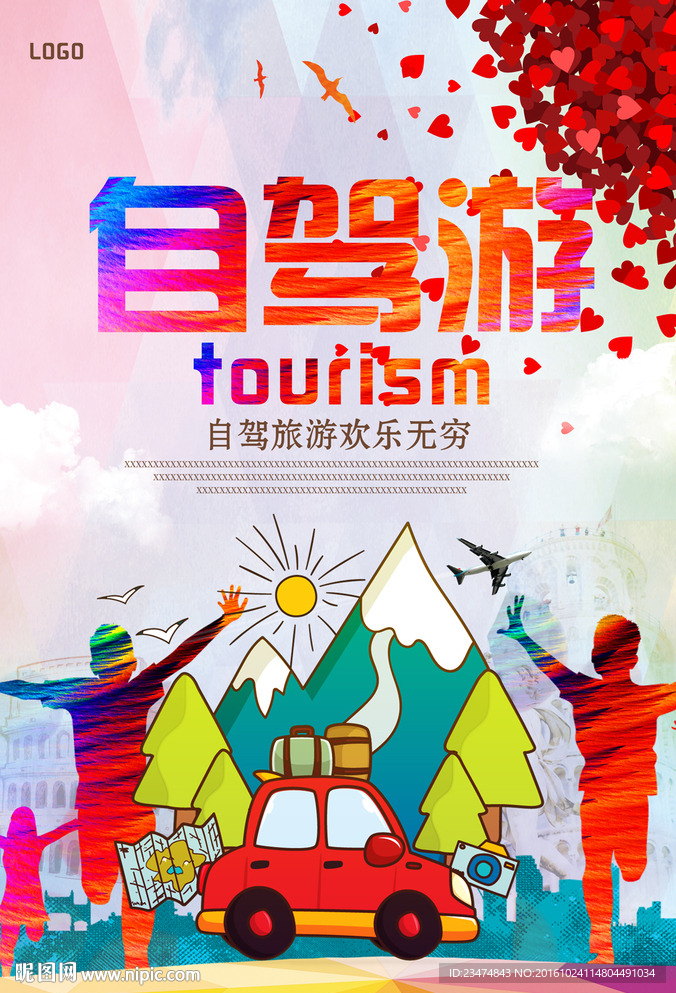 自驾游海报