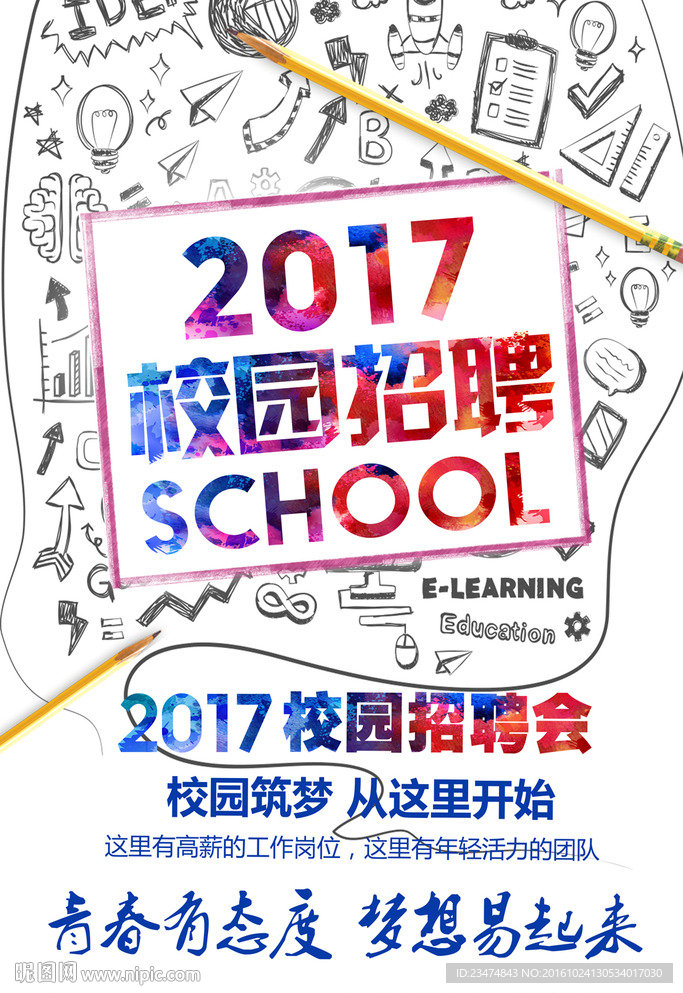 校园招聘海报