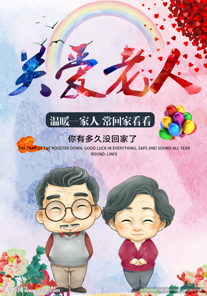 关爱老人海报