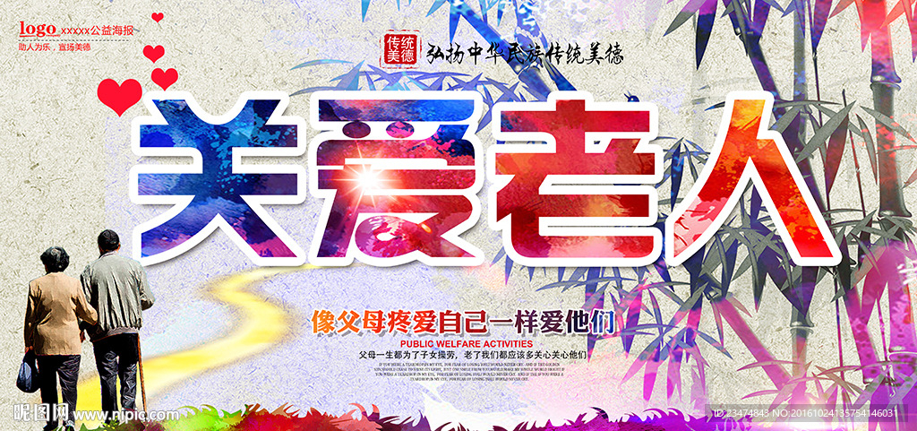 关爱老人海报