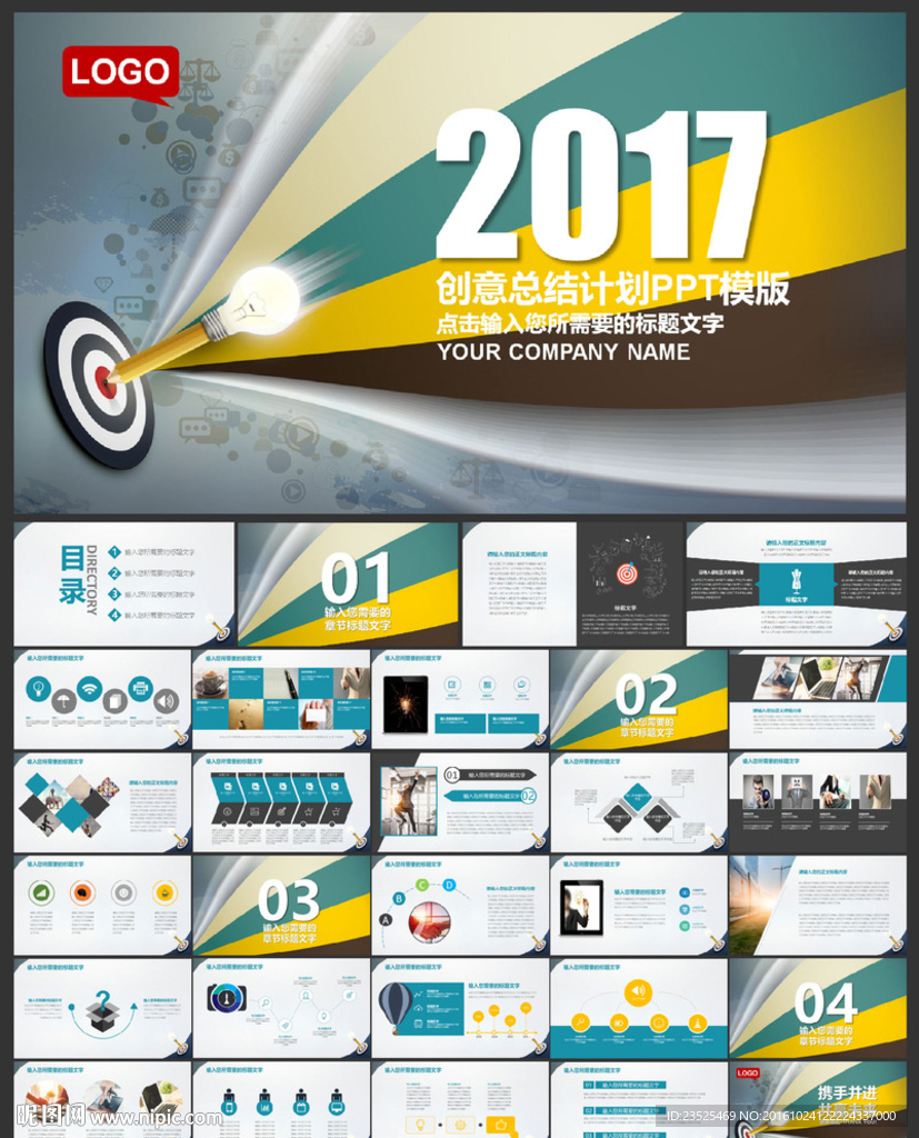 2017总结计划创意PPT模板