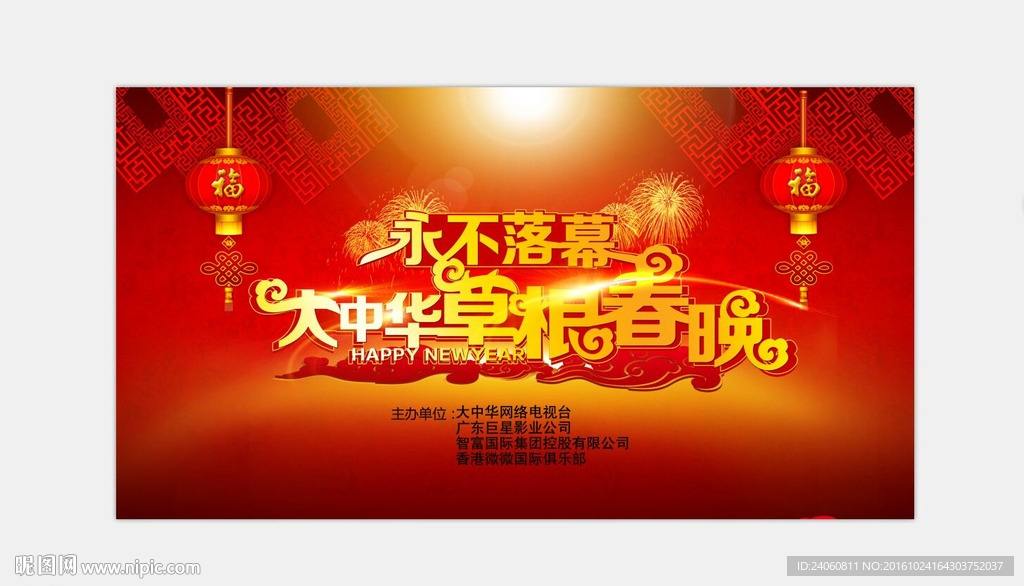 春晚海报