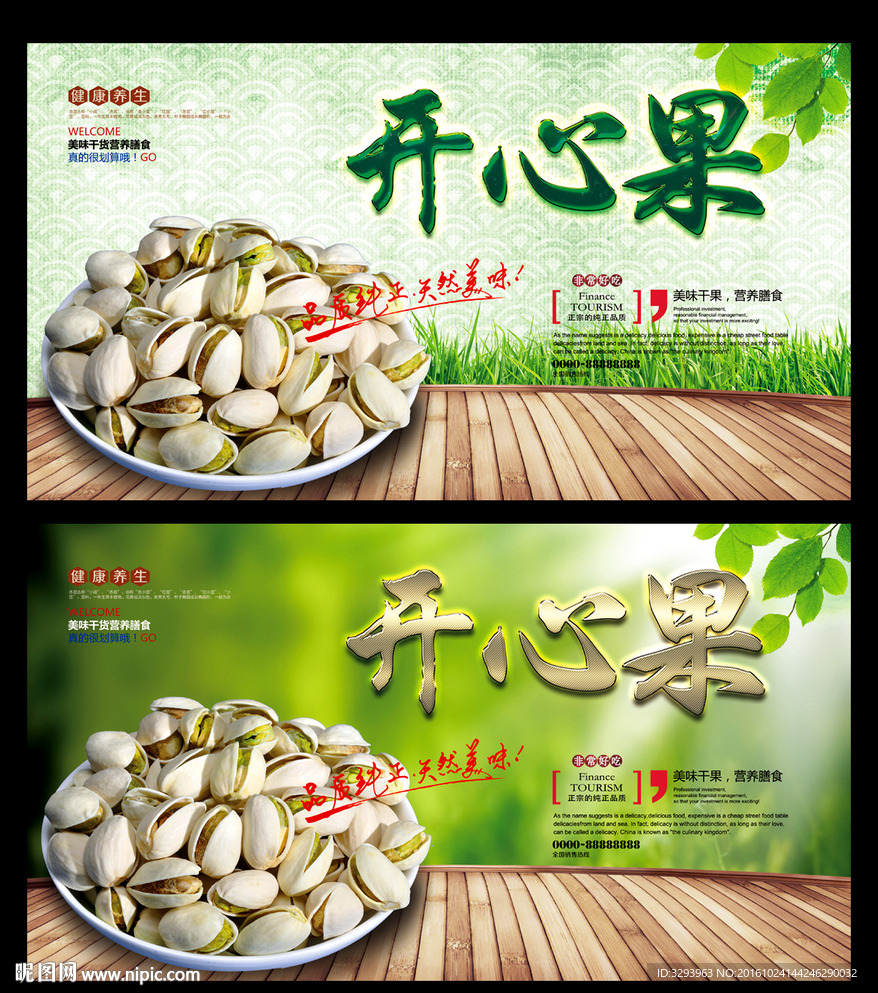 开心果