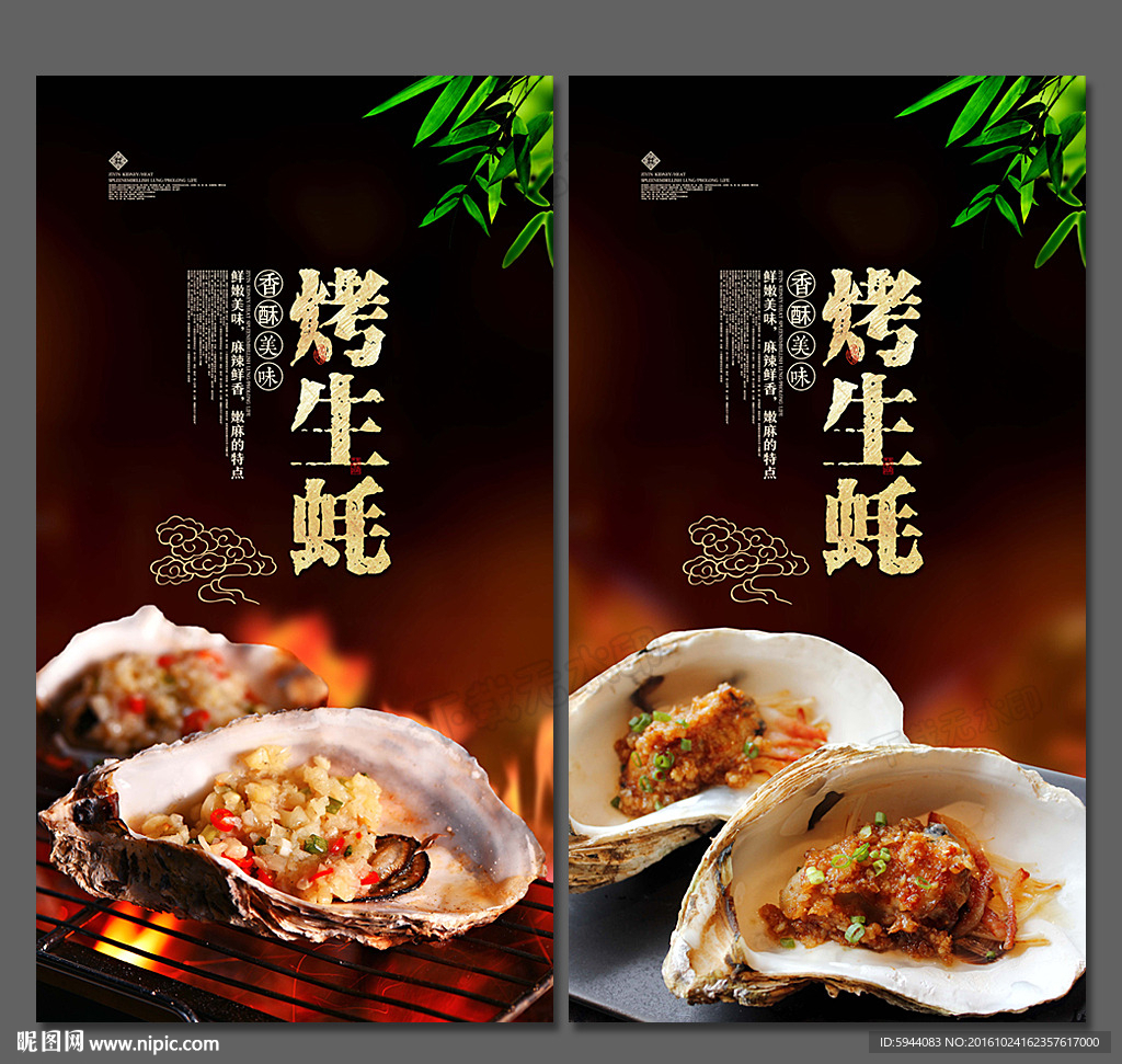 烤生蚝
