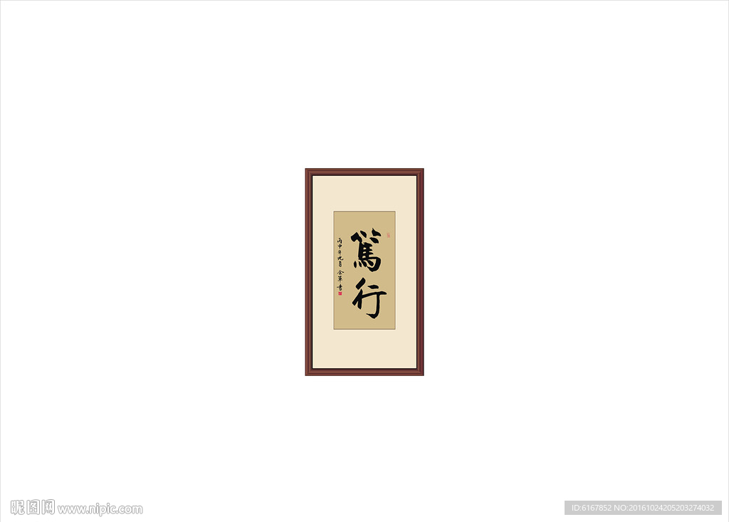 笃行