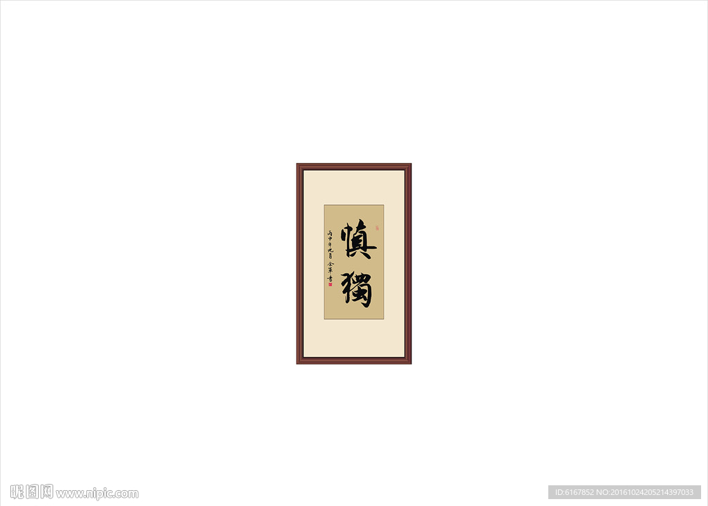 慎独