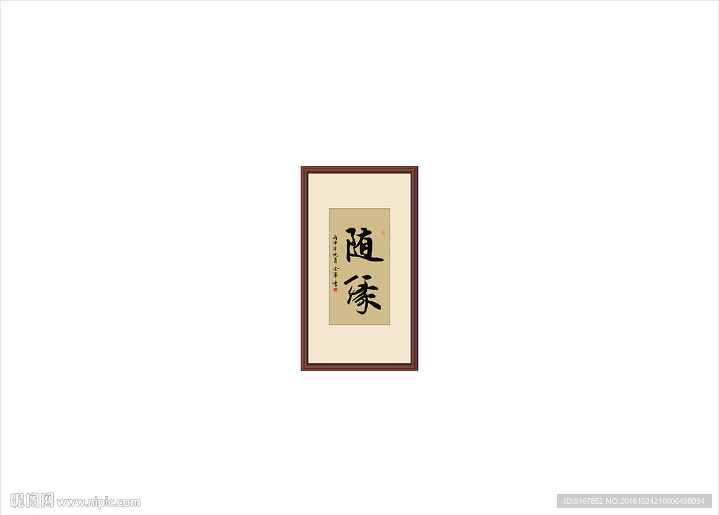 随缘