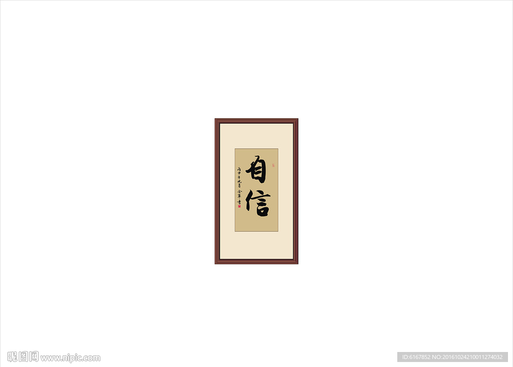 自信