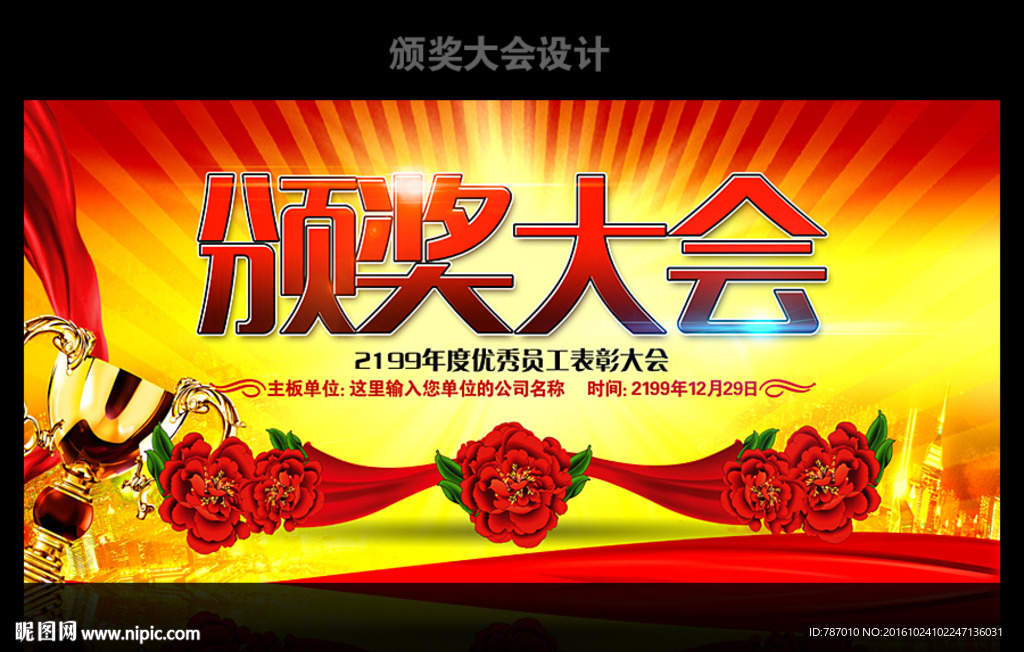 颁奖大会
