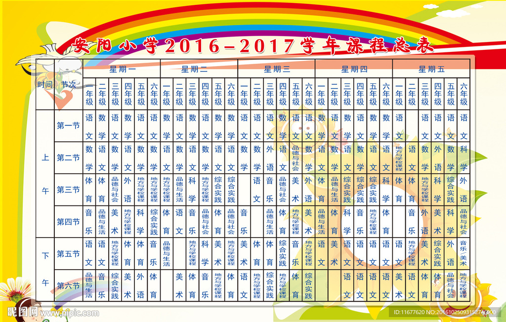 小学课程表