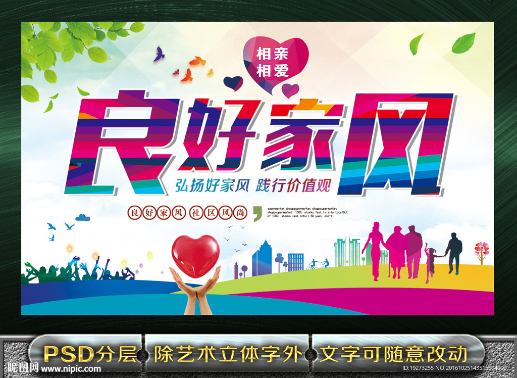 弘扬好家风 践行价值观