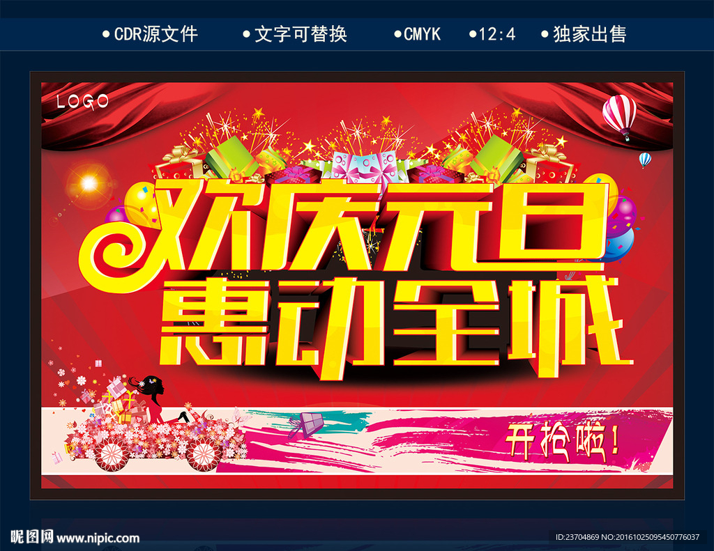 欢庆元旦 惠动全城
