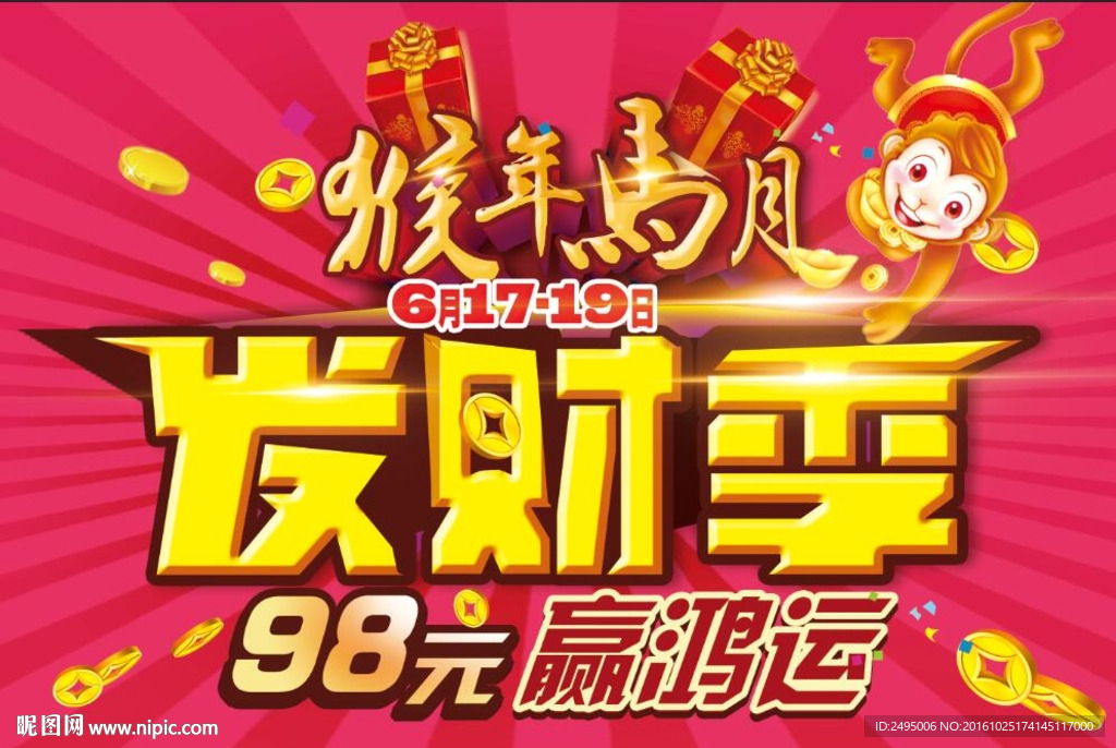 发财季猴马运 劲爆活动发财